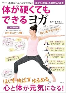 不調がどんどんラクになる 体が硬くてもできるヨガ (TJMOOK)