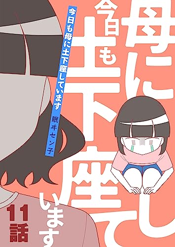 今日も母に土下座しています 第11話 (COMIC stella)