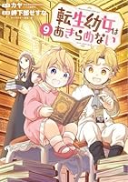 REO　　転生幼女はあきらめない 転生幼女はあきらめない (サーガフォレスト) | カヤ, 一二三書房