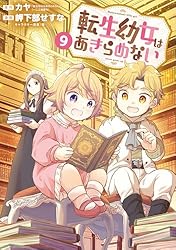 Amazon.co.jp: 転生幼女はあきらめない 1巻 (マッグガーデンコミックス