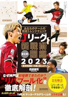 Jリーグ新戦術まとめ図鑑2023 (サンエイムック)
