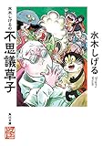 水木しげるの不思議草子 (角川文庫)