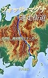 フォッサ・マグナ逃走街道: 名探偵 風泉俊馬シリーズ