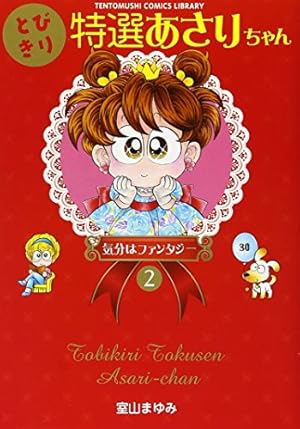 Amazon.co.jp: とびきり特選あさりちゃん (1) (てんとう虫