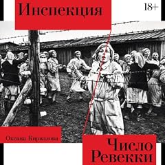 Diseño de la portada del título Инспекция. Число Ревекки