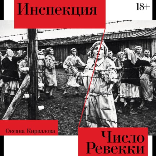 Инспекция. Число Ревекки cover art