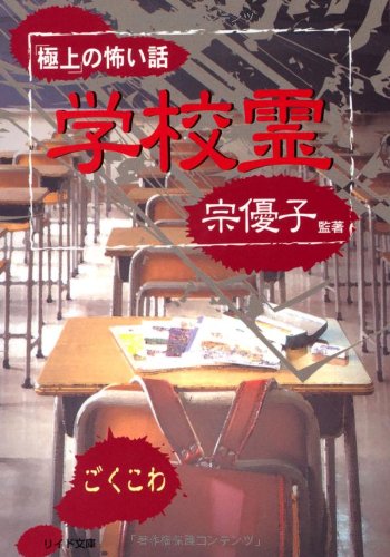 「極上」の怖い話~学校霊~ (リイド文庫)