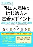 もう迷わない！外国人雇用のはじめ方と定着のポイント
