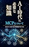 AI時代に必要な知識　MCPについて