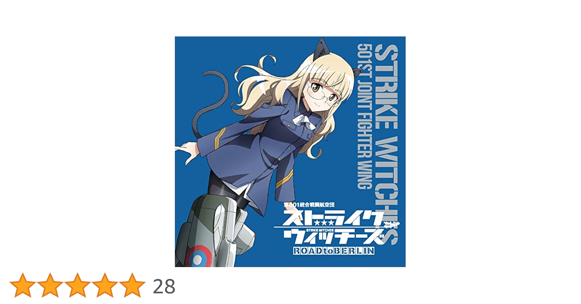 ストライクウィッチーズ 第501統合戦闘航空団歌唱集-ペリーヌ・クロステルマン中尉- [CD] Amazon | ストライクウィッチーズ 第501統合戦闘航空団歌唱集