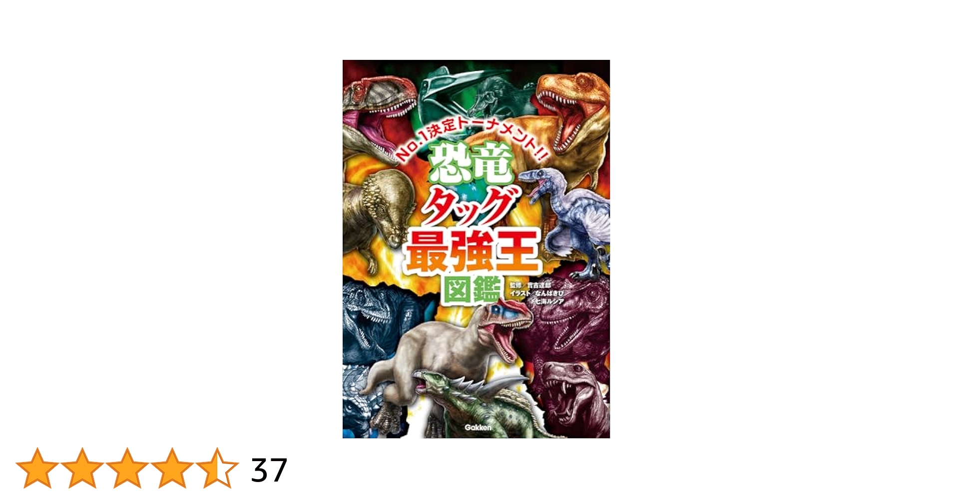 恐竜ぴあ : 『恐竜王国2012』が10倍楽しめる!ガイドブック : この夏開… Amazon.co.jp: 恐竜タッグ最強王図鑑 : 實吉達郎, なんばきび