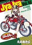 ジャジャ（４０） (サンデーGXコミックス)