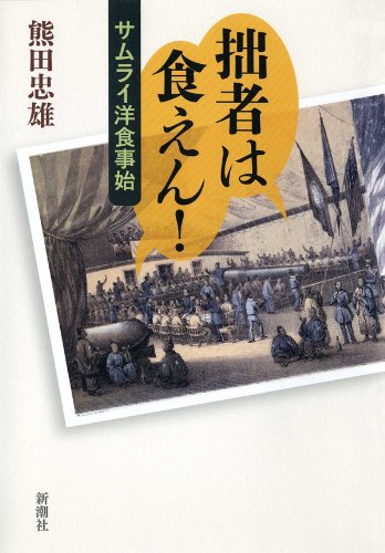 拙者は食えん！―サムライ洋食事始―