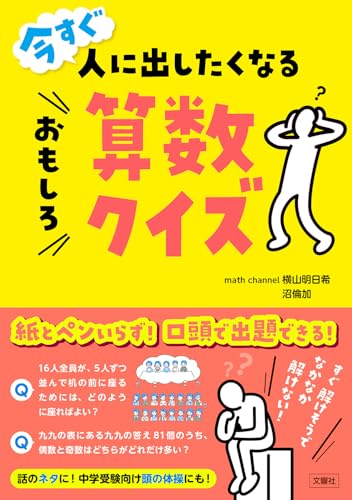 今すぐ人に出したくなるおもしろ算数クイズのサムネイル