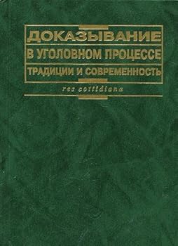 Hardcover Dokazyvanie v ugolovnom protsesse. Traditsii i sovremennost [Russian] Book