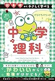 超基礎からやさしく学べる けろけろけろっぴと中学理科