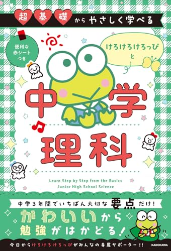 超基礎からやさしく学べる けろけろけろっぴと中学理科