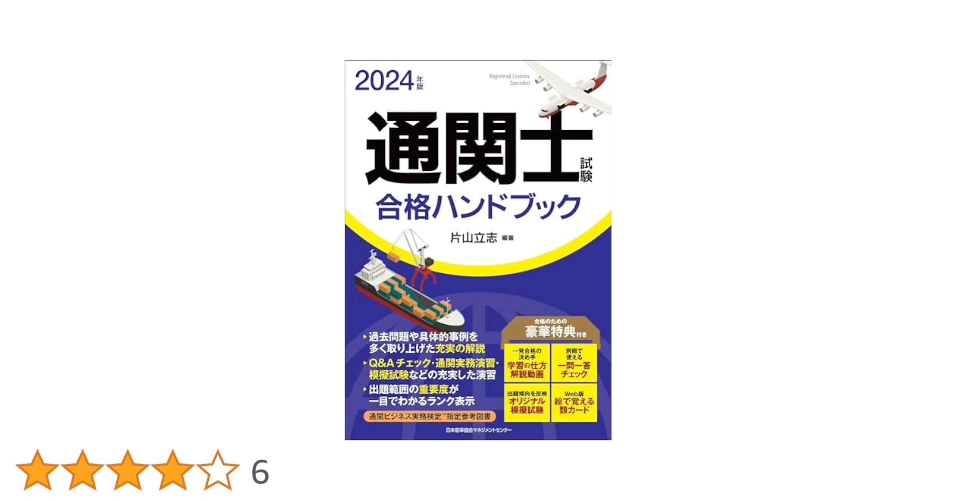 2024年版 通関士試験合格ハンドブック | 片山 立志 |本 | 通販