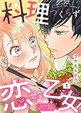 料理つくらず恋せよ乙女～上司と私のおいしい関係～1 (comic donna)
