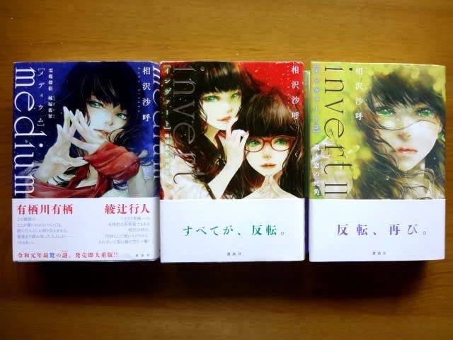 Amazon.co.jp: 【単行本 シリーズ3冊セット】 相沢沙呼☆medium