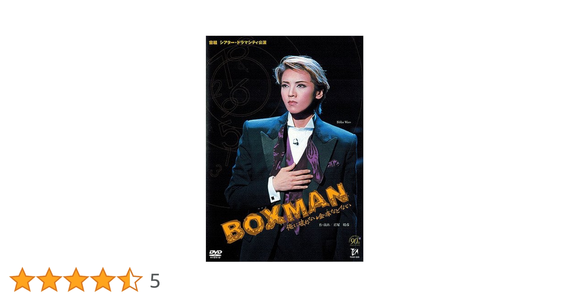 Amazon.co.jp: BOXMAN‐俺に破れない金庫などない－ : 宝塚