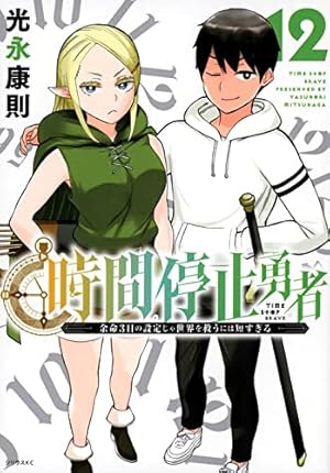 Amazon.co.jp: 時間停止勇者(12) (シリウスKC) : 光永 康則: 本