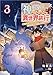 神の使いでのんびり異世界旅行３　～最強の体でスローライフ。魔法を楽しんで自由に生きていく！～ (GAノベル)