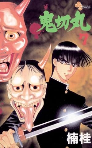 鬼切丸 Amazon.co.jp: 鬼切丸（1） (少年サンデーコミックス) 電子書籍: 楠桂