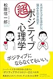 ネガティブを活かし、強みを引き出す　「超」ポジティブ心理学