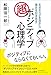 ネガティブを活かし、強みを引き出す　「超」ポジティブ心理学