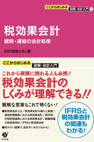 無料電子書籍 pdf ここからはじめる 図解・会計入門〈5〉 税効果会計 ここからはじめる バイ