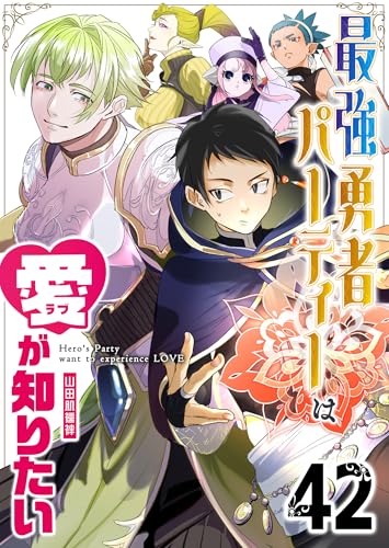 最強勇者パーティーは愛が知りたい【単話版】(42) (GANMA!)