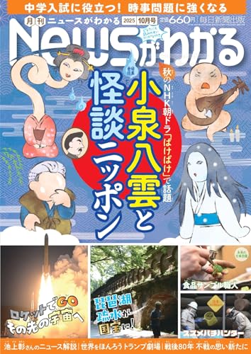 月刊ニュースがわかる 2025年10月号
