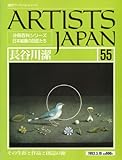 週刊アーティスト・ジャパン no.55 (長谷川潔)