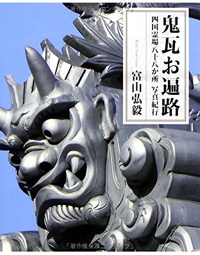 鬼瓦お遍路 四国霊場八十八か所 写真紀行
