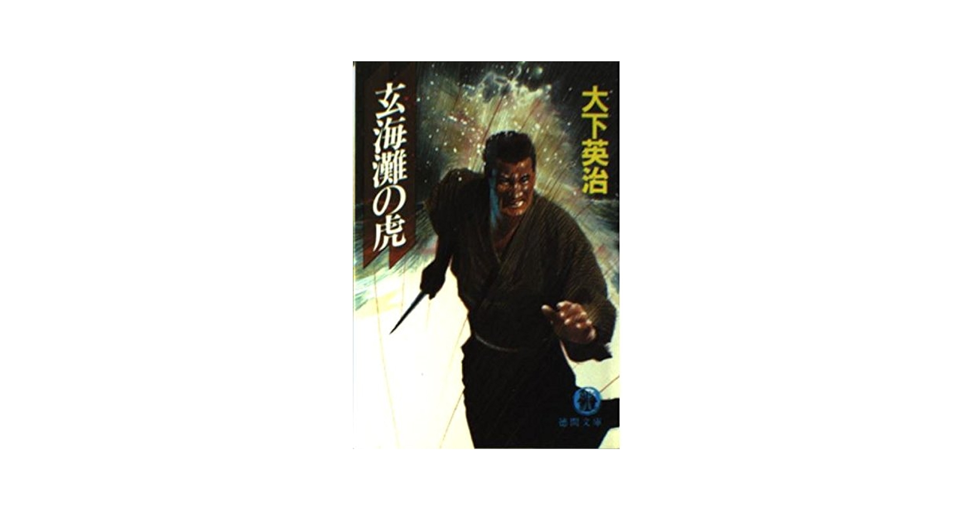 【中古】 玄海灘の虎/徳間書店/大下英治 中古】 玄海灘の虎/徳間書店/大下英治