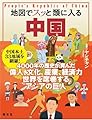 地図でスッと頭に入る中国