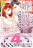 わたし、いつから婚約者になったんですか?~クールな副社長とかりそめ蜜月~ 【SS付】 (ヴァニラ文庫)