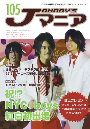 Jマニア105 祝！？ NYC boys紅白初出場 | ジャニーズ研究会 |本