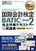 国際会計教科書 国際会計検定BATIC SUBJECT2 完全攻略テキスト&問題集