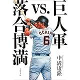 巨人軍vs.落合博満 (文春e-book)