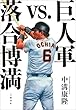 セール中のKindle本8：巨人軍vs.落合博満 