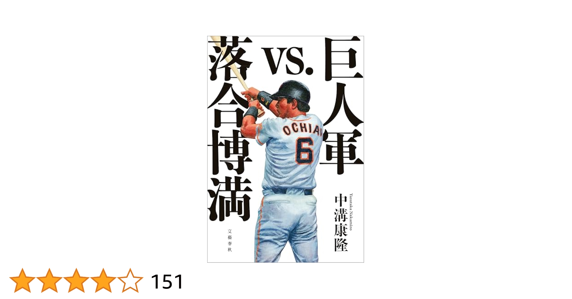 『10.8決戦を生んだFA移籍』！読売ジャイアンツ 落合博満・直筆サイン色紙 m17895788560_1.jpg?1691720108