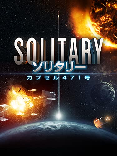 ソリタリー　カプセル471号（吹替版）