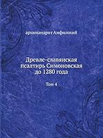 Древле-славянская псалтирь Симоновская до 1280 года: Том 4 5517884172 Book Cover