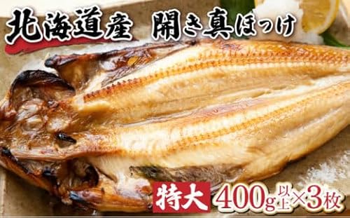 北海道産 冷凍開きホッケ 400g以上×3枚 真空包装[特大 ふっくら ジューシー 肉厚 無添加 ほっけ ]