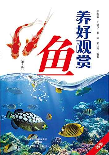 养好观赏鱼 (Chinese Edition)