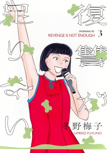 復讐が足りない(3) (モーニングKC)