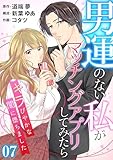 ［話売］男運のない私がマッチングアプリしてみたら～キラびやかな闇に堕ちました～7 (Comic curea)