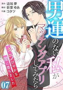 ［話売］男運のない私がマッチングアプリしてみたら～キラびやかな闇に堕ちました～7 (Comic curea)